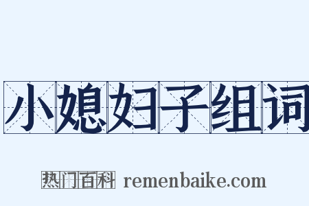 小媳妇子组词是什么意思的图片
